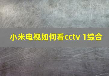 小米电视如何看cctv 1综合